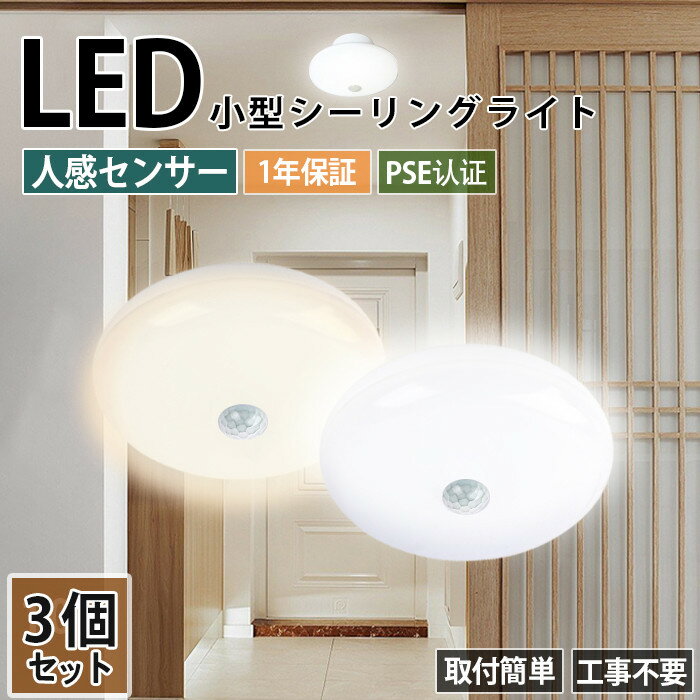 LED 小型 シーリングライト 小型 人感センサー920lm 薄型 省エネ 人感 自動点灯/消灯 3畳 LED シーリングライト 照明 天井 明るい 薄型 消費電力8W 取付簡単 リビング 玄関 寝室 和室 階段 台…