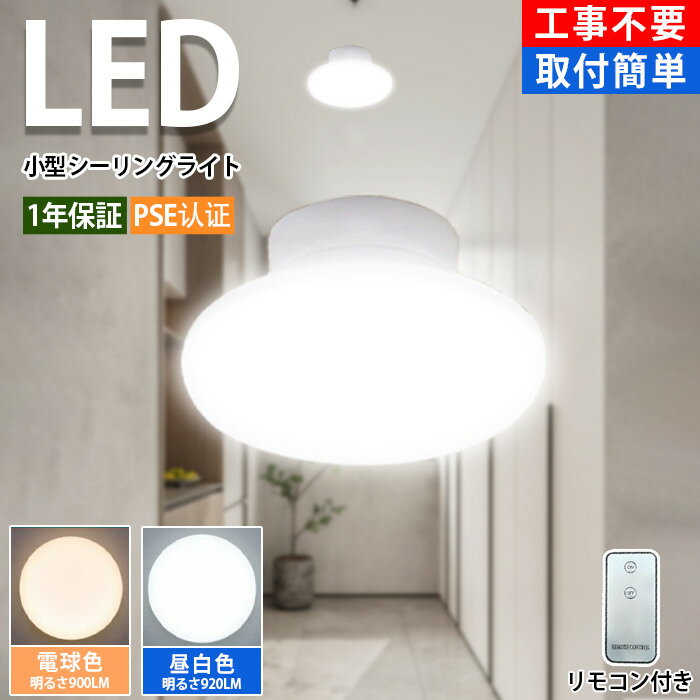 LED シーリングライト 小型 led LED 8w(20型相当) コンパクト スリム省エネ ガレージ ホール 小型シーリングライト 取り付け簡単 薄型 脱衣所 省エネ 節約 小型 電気 コンパクト 廊下 玄関 キッチン 1年保証 pse認証 工事不要 照明器具 リモコン付き あす楽 即納