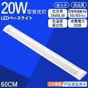 【6％OFFクーポン付き】LEDベースライト 直付型シーリングライト 器具一体型 led蛍光灯 20W ベースライト 薄型 蛍光灯 led 長方形 シーリングライト LED直管 60CM 全光束 高輝度 直管ランプ 1灯式 昼白色 5500k 2200LM 1年保証 PSE認証 4畳 5畳 2灯相当