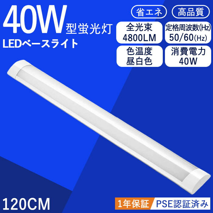 LEDベースライト 照明器具一体型 直付型 シーリングライト led蛍光灯 消費電力40w ベースライト 120cm 4000LM 100V用 薄型 長方形 蛍光灯 led 直管ランプ 全光束 40W型 昼白色 5500k 4000LM 6…