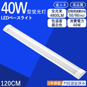 \年末感謝SALE★10%OFF/LEDベースライト 器具一体型 直付型 シーリングライト led蛍光灯 消費電力40w ベースライト 120cm 直付 100V用 薄型 長方形 蛍光灯 led 直管ランプ 1灯式 全光束 40W型 昼白色 5500k 4000LM 6畳 8畳 2灯相当 高品質 照明器具 送料無料