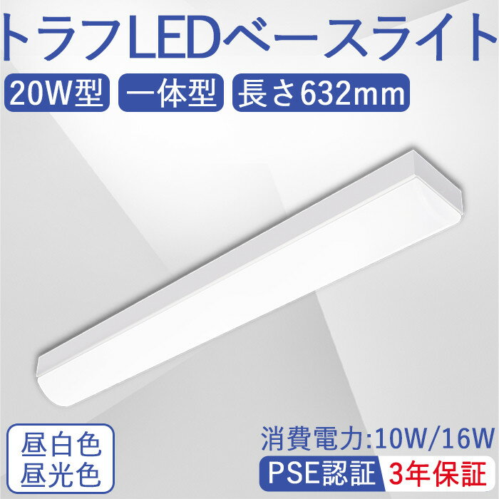 トラフ型 LEDベースライト 20W形 器具一体型 led蛍光灯 一体型照明器具 高輝度 直付型 2灯相当 led 消費電力10W 直結工事 天井照明 PSE認証 長寿命 省エネー 三年保証 昼光色 昼白色 1600LM 薄型 発熱量少ない 水銀なし 倉庫 オフィス コンパクト