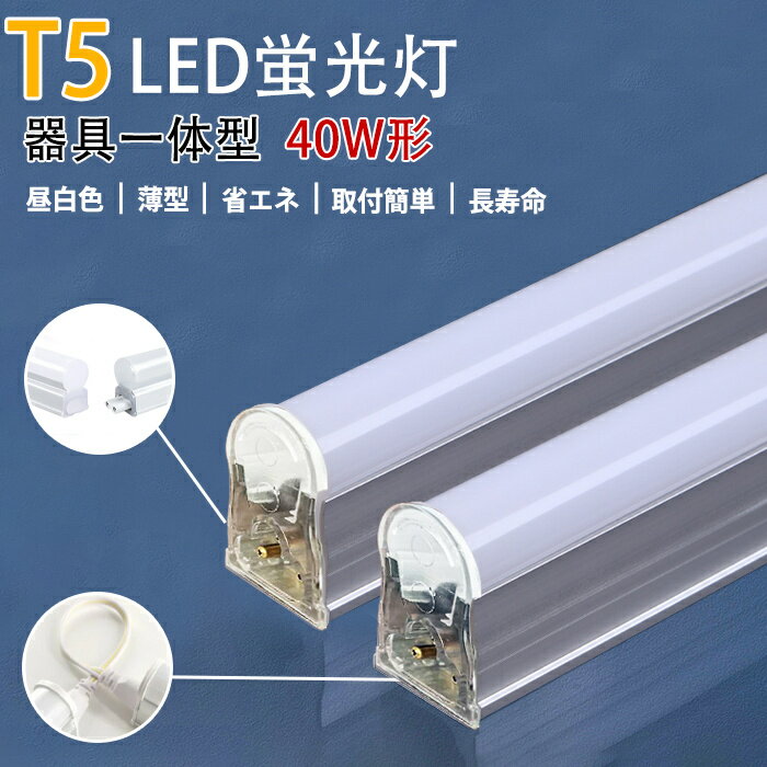 ڸ5󥯡ݥդT5 LEDָ η T5 LED ľ 40 ָ LED å åդ LED١饤 120cm ľɷ ledָ  120cm   40W ACŸ1.5m մñ 뤤 ʥ ŷ åѥ饤 