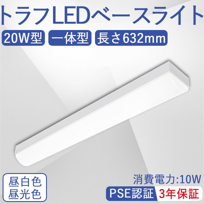 トラフ型 LEDベースライト 20W形 器具一体型 led蛍光灯 一体型照明器具 高輝度 直付型 2灯相当 led 消費電力10W 直結工事 天井照明 PSE認証 長寿命 省エネー 三年保証 昼光色 昼白色 1600LM 薄型 発熱量少ない 水銀なし 倉庫 オフィス コンパクト