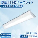 逆富士 LEDベースライト 20W形 器具一体型 led蛍光灯 逆富士照明器具 高輝度 2灯相当 led 直結工事 薄型 天井直付け シーリングライト 天井照明 PSE認証 3年保証 1600LM 発熱量少ない 水銀なし オフィス 学校 店舗 10W消費電力 あす楽 即納