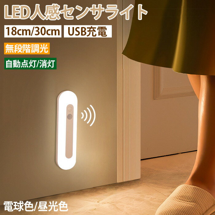 【6％OFFクーポン付き】【多本セット】送料無料 人感センサーライト 室内 屋内 ledセンサーライト 人感センサー ナイトライト 足元ライト 枕元 玄関 寝室 リビング 壁灯 キャビネットライト USB充電式 停電 小型 コンパクト 工事不要 壁掛け 無段階調光