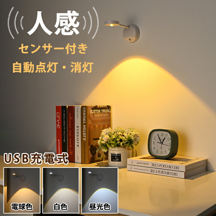 【6％OFF】センサーライト 室内 人感センサー USB充電 充電式 LED 明るい おしゃれ 電球色 暖色 昼白色 昼光色 壁付け スタンド 調光 間接照明 スポットライト 玄関 階段 子供部屋 洗面台 取り…