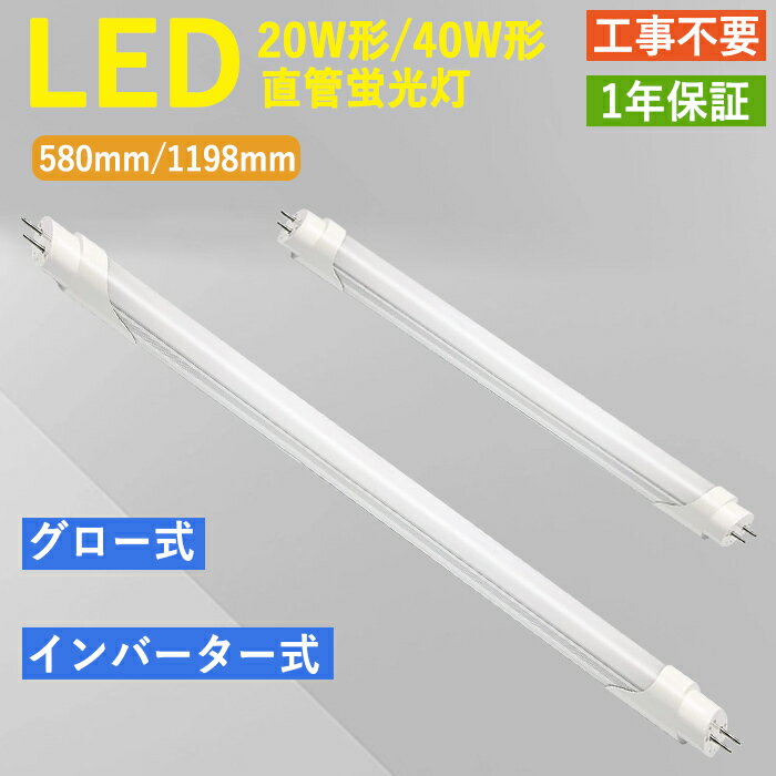 【多本セット選択可能】LED 蛍光灯 直管 40W形 120cm 1198mm 20W形 60cm 580mm 蛍光灯 グロー式 インバーター式 工事不要 アルミニューム製 1500LM 昼白色 直管ランプ 2640LM LED 照明ランプ LED 蛍光灯 器具 ベースライト 消費電力12W/24W 省エネ 1年保証 あす楽 即納 その1