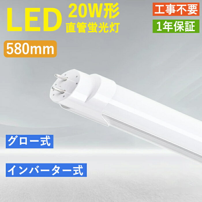 【1本~10本】LED直管蛍光灯 20W形 led蛍光灯 消費電力12W 直管 蛍光灯 led 直管型 LED直管 60CM 高輝度 直管ランプ G13 倉庫 1年保証 グロー式 インバーター式工事不要 省エネ 広い照射角 1500LM 昼白色5500k 耐久性 施設照明 店舗照明 防虫 無騒音 チラツキない 1本 エコ