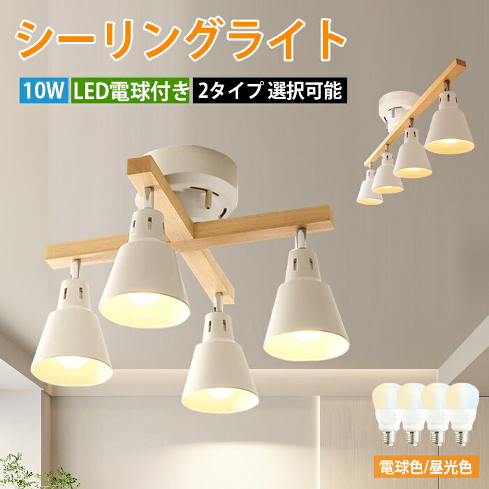 【年末感謝特別SALE15%OFF】シーリングライト おしゃれ シーリングライト 4灯 シーリングライト リビング ダイニング 電球付き 照明器具 シーリングラ...