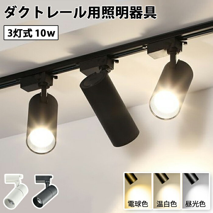 【新生活応援13％OFFクーポン付き】led スポットライト ダクトレール用 スポットライト器具とLED電球のお得なセット 3灯式 ダクトレール用 スポットライト LED シーリングライト 間接照明 角度調節 取り付け簡単 天井照明 インダストリアル 色温度選べる カフェ風 インテリア