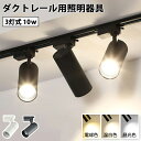 【★全店舗9%OFFクーポン★】led スポットライト ダクトレール用 スポットライト器具とLED電球のお得なセット 3灯式 ダクトレール用 スポットライト L...
