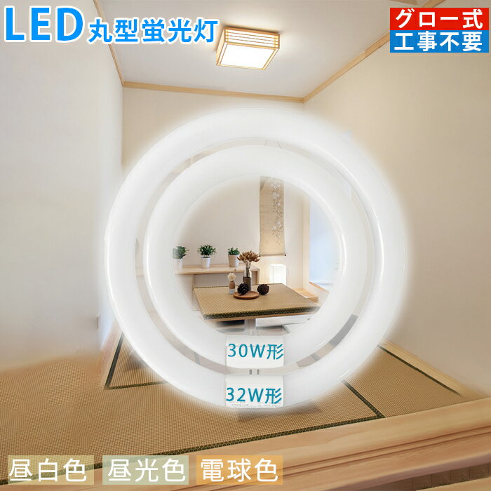 LED丸型蛍光灯 32w形 30w形 led丸型 丸型蛍光灯 led蛍光灯 口金可動式 led丸ラン ...