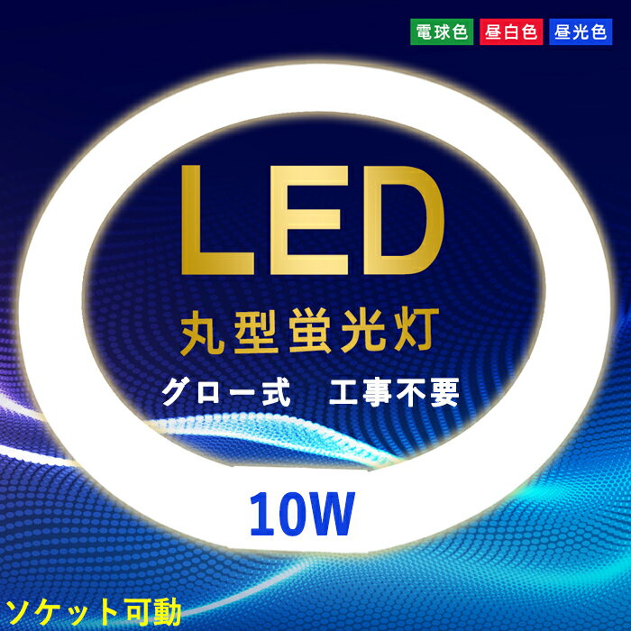 ご覧になった環境の光やご使用のディスプレイなどの設定により実際の商品と異なる場合がございますので、ご了承ください。 商品情報 商品名 LED丸型蛍光灯 10w（30w形相当） サイズφ 30*225mm 照射角度170度 明るさ電球色3000k-1000LM 昼白色5500k-1050LM 昼光色6000k-1250LM ソケットG10q 素材ポリカーボネート 消費電力10w 入力電圧AC100V 周波数50/60Hz 特徴 広い照射角 消費電力は従来の蛍光灯と比べ、約半分を削減でき、エネルギー消耗を削減した同時に、照射強度をアップさせることがあります。低消費電力で電気代が大幅に節約できます。 広角照射、170度の照射角、広角度は大面積照射のニーズを満たし、適用範囲を拡大します。 高輝度タイプ 通常の蛍光灯より明るいです、ライトは全体きれいに光るので、天井まで光が届き、お部屋全体明るい照らします。色温度は三種選べる、読書と掃除にピッタリ昼光色、明るく落ち着いた雰囲気を作り出す昼白色、料理を美味しく見せるやさしく柔らかい電球色。 環境保護と放熱量少ない 割れにくい材質で、安全性があり、水銀を含まず、環境にもやさしいです。 LED蛍光灯は発熱量が少ないため、通常の蛍光灯と比較して光の下でも暑くありません。そのため、夏の空調の節約も期待できます。赤外線や紫外線をほとんど含まないため、色あせなども抑えられます。 高効率LEDランプ＆省エネルギー 920-1125LMの高輝度タイプです。LED照明に取り替えると、省エネルギーは即効性に優れており、効果の持続性もある。短期的にも長期的にも効果を発揮できます。一度設置すれば電球交換の手間が省け、部品や器具の購入コストも削減できます。 虫が入りにくい 紫外線が含まれていないため、虫が入りにくいです!お掃除の手間も省けます!（汚れにくい材質を採用し、普段仕事が忙しいサラリーマンたちにもとても便利です。） 取り付け方法 お使いの器具がグロースターター式の場合は、グロー球を取り外すだけで使用できます。 グロー球の付いていないラピッドスタート方式、インバーター方式の場合は直結工事が必要です。お客様の安全のため、取り付けの際、近くの電気工事店にご相談ください。 適用場所 学校、事務所、デパート、家、店内、病院、居酒屋、リビング、展示照明、庭園、倉庫、車道、車庫、ガソリンスタンド、玄関、廊下、ガーデン、レストラン、ホテル、駅、工場駐車場、製薬会社、食品工場、オフィス、営業ホール、図書館、スーパーマーケットなど様々の場所に適用です。 1年保証 本製品について1年保証を提供しており、保証期間に不具合の状況があったら、いつでもお気軽にご連絡ください。 弊社が積極的に対応させていただきますので、よろしくお願い致します。 キーワードLED 丸型 丸型蛍光灯 30w形 照明 LEDランプ 蛍光灯 LEDライト 省エネ 長寿命 丸型ランプ 丸型LED 蛍光灯 丸型30形 グロー式 工事不要 口金可動式 昼白色相当 ソケット可動 蛍光灯led 工事不要 節電 昼光色/昼白色/電球色 消費電力10w 初期不良交換 送料無料 約40000時間 虫が集まりにくい エコ(商品説明ではありません) ＊注意 ※記載しておりますサイズ・重量は測定方法により若干異なる場合があります。 ・お使いの器具がグロースターター式の場合は、工事不要でグロー球を外すだけで使用できます。 ・グローランプの付いていないラピットスタート方式、インバーター(電子安定器)方式の場合直結工事が必要ですので電気工事店にご相談ください。 ・お使いの照明器具の仕様がわからない場合は、専門の電気知識がある業者や人にご相談ください。必要な工事を行なわず破裂や発火が発生した場合、弊社は一切の責任を負いません。 ・同じ器具で従来の蛍光灯とLED蛍光灯は併用しないで下さい。 ・屋外や湿気の強い場所には適しませんので、そういった場所での使用はお控えください。