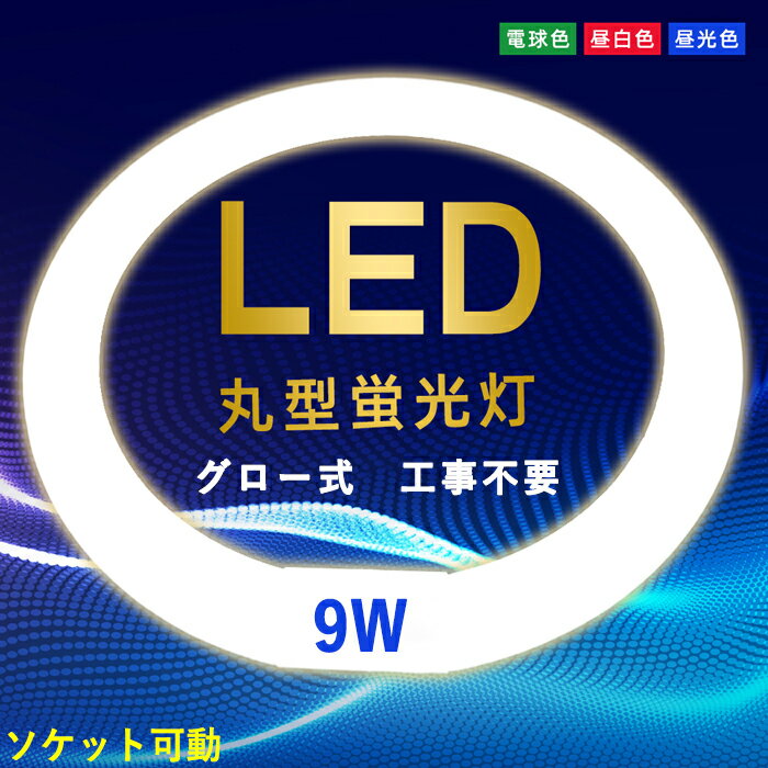 LED丸型蛍光灯 消費電力9w led丸型蛍