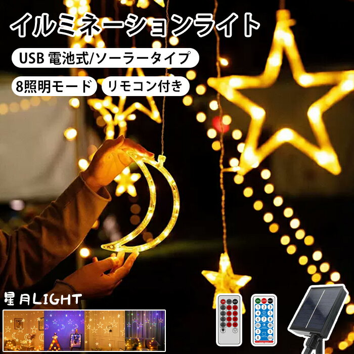 【全店舗★クーポン配分中★】イルミネーション イルミネーションライト 屋外 防水 イルミネーションライトソーラー イルミネーション 防水 ソーラー イルミネーシ...