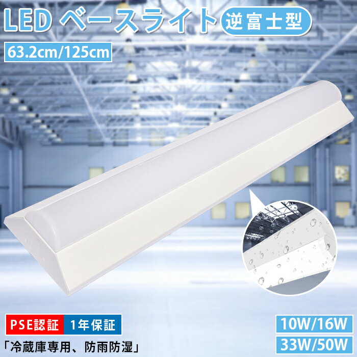 【年末感謝特別SALE15%OFF】防雨防湿型 LEDベースライト LED 逆富士 20W型 器具一体形 防雨防湿型 IP65防水 2灯相当 逆富士LED蛍光灯...