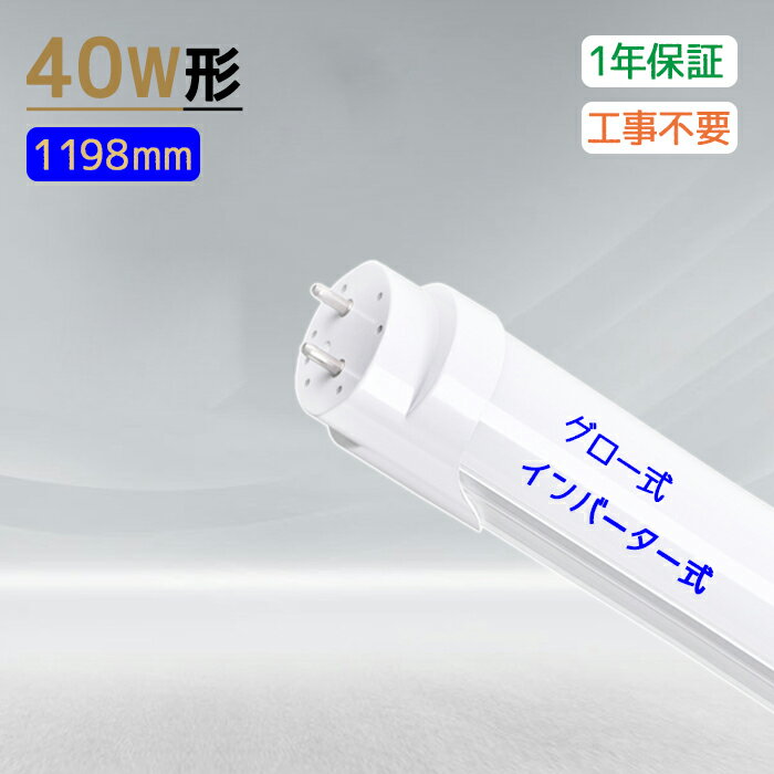 1～50本セット LED 直管 蛍光灯 40W形 led蛍光灯 消費電力24W 直管 蛍光灯 LED直管 120CM 高輝度 直管ランプ 口金G13 グロー式、インバーター式工事不要 省エネ 広い照射角 2640LM 昼白色5500k 耐久性 施設照明 店舗照明 防虫 無騒音