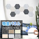 【超特価★14%OFFクーポン★】吸音パネル 12枚入り 防音材 防音対策 吸音ボード 防音シート 六角形 吸音ボード 防音シート 防音 壁 吸音マット 粘着式...