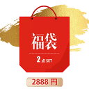 【新年初売り】福袋 2025年 2点セット 数量限定 お任せ福袋 なくなり次第終了 ハッピーバッグ お買い得