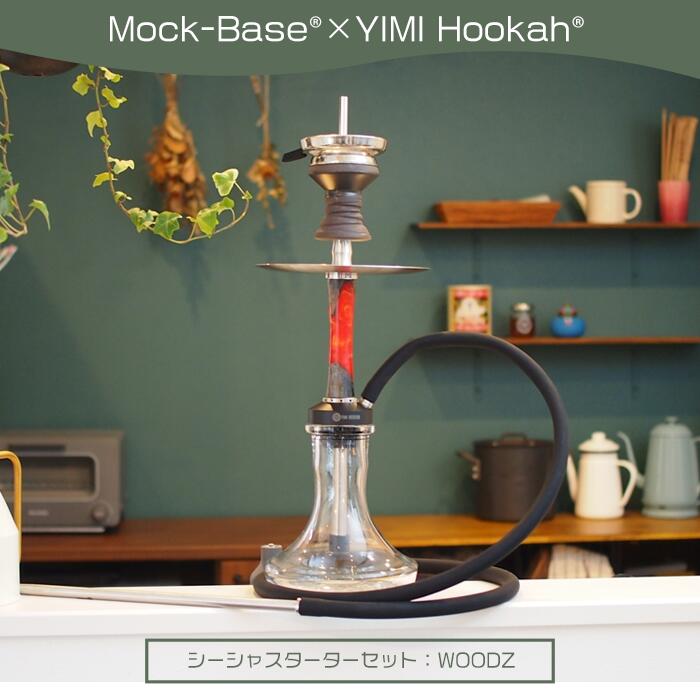 Mock-Base ＆ YIMI HOOKAH WOODZ モックベース　シーシャ スターターセット オリジナルセット シーシャセット　本体 HMS トップ トング カラバリ