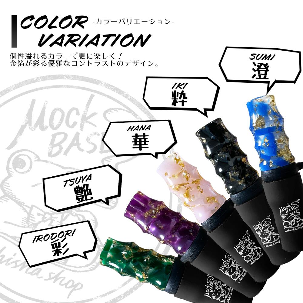 MockBase(モックベース) シーシャ（水たばこ）用 雅-MIYABI-シリーズ レジン製 マウスピース ストラップき　水たばこ お洒落 人気 カエル シーシャ用 2