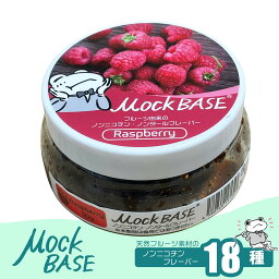 MockBase ラズベリー モックベース シーシャ 水たばこ Mock-Base フレーバーノンニコチン ニコチンフリー フルーツ お洒落 人気 カエル