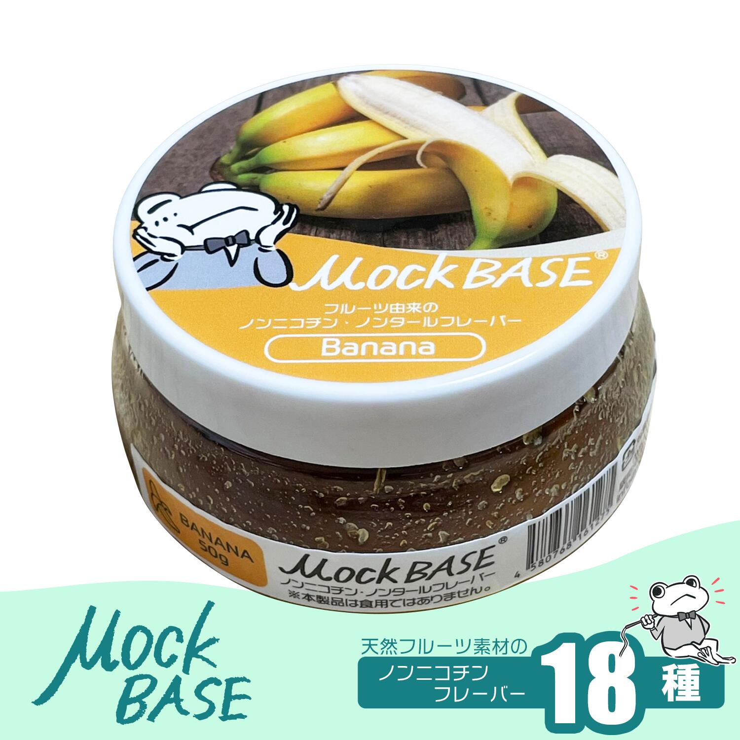 MockBase バナナ モックベース シーシャ 水たばこ Mock-Base フレーバーノンニコチン ニコチンフリー フルーツ 人気 カエル シーシャ用