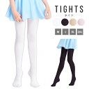 バレエ タイツ ジュニア 子供 女性 レディース 女の子 大人 サイズ かわいい 黒 白 穴なし ストレッチ バレエ用品 コンクール シンプル 無地 ストレッチ...