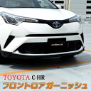 トヨタ C-HR フロントロアガーニッシュ フロント バンバ...