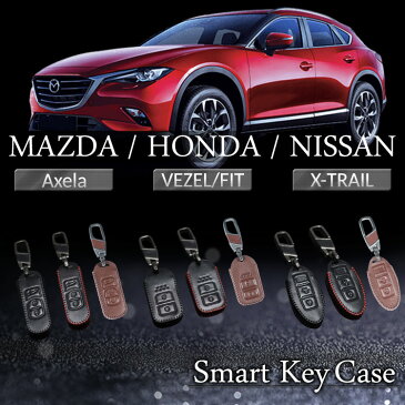 本革 スマートキーケース スマートキーカバー ホンダ マツダ CX-5 ヴェゼル 日産 オデッセイ キーカバー mazda インテリジェント キーケース アクセラ アテンザ デミオ ロードスター フィット エクストレイル スカイライン セレナ キューブ レザー 社外品 レディース メンズ