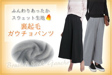 ガウチョパンツ 裏起毛 秋冬 ワイドパンツ レディース 美脚 スカーチョ カジュアル 無地 オシャレ 女性用 女の子 かわいい ふわふわ ボア素材 スウェット素材 大きいサイズ 暖かい ボトムス ズボン ゆったり あったか ロング ポケットあり L