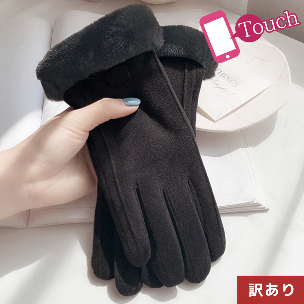 【訳あり】手袋 レディース 秋冬 おしゃれ かわいい 暖かい