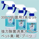 わずか数十秒でインフルエンザ・ノロウイルスなど99.9％除菌・消臭　お得な300cc三本セット【期間限定・送料無料】マスクにこもる臭い・ペット臭・タバコ臭・ブーツ・靴・生ゴミ臭・インフルエンザ・食中毒対策など強力除菌・消臭スプレー赤ちゃんやペットのいる家でも安心！【ピーズガード300cc三本セット】【after1207】