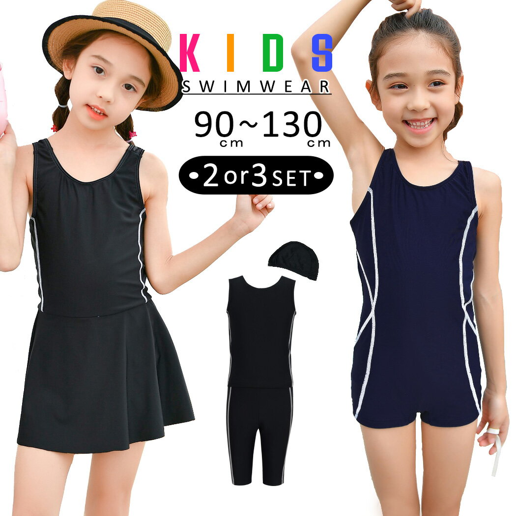 キッズ 水着 女の子 ワンピース水着 90cm 100cm 110cm 120cm 130cm 子供用 オールインワン セパレート キャップ付き セット 露出控えめ 小学生 ジュニア 女児 女子 子ども スクール水着 水遊び お洒落 可愛い ガーリー フェミニン 無地 ライン 黒のサムネイル
