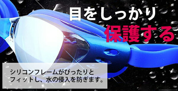 スイミングゴーグル レディース メンズ ジュニア 大人用 競泳用 水泳用 フィットネス用 UVカット ミラーレンズ ケース付き 耳栓付き ベルト調節可 シリコンフレーム くもり止め フリーサイズ