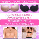 シリコンブラ クリアベッジ 正規品 粘着力 厚 水着 軽量 盛り ストラップレス CLEAVAGE ドレス用 Tシャツ ブラジャー シームレス ベージュ ブラック ピンク ブルー パープル アニマル フラワー シリコン Aカップ Bカップ Cカップ Dカップ Eカップ Fカップ メール便送料無料