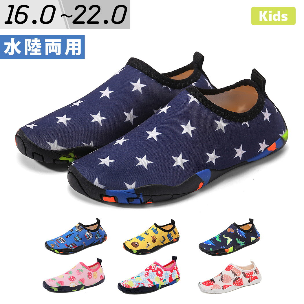 マリンシューズ キッズ 子供 子ども 女の子 男の子 ウォーターシューズ ビーチシューズ 水陸両用 排水 夏 アウトドア プール 水中 砂浜 レジャー 岩場 ケ...