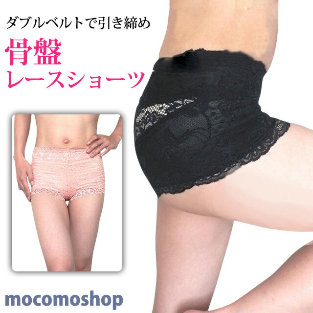 楽天mocomoshop骨盤ショーツ レース 補正下着 ローライズ ヒップアップ 総レース ヒップハング ショーツ 骨盤矯正 かわいい ガードルショーツ 腰履き 骨盤ベルト 機能 骨盤ガードル 骨盤補正 下着 引き締め 腰痛対策 産後 リフォーム 骨盤ダイエット おしゃれ 着やせパンツ ブラック ピンク