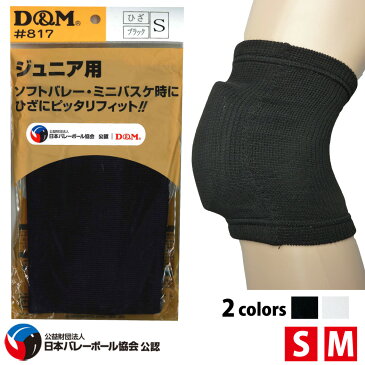 D&M ジュニア用 ニーパッド ひざ用 男女兼用 膝用サポーター 1枚入 左右兼用 伸縮性あり 透け感なし レーヨン ナイロン ポリエステル 全2色 ブラック/ホワイト S-M DM-817