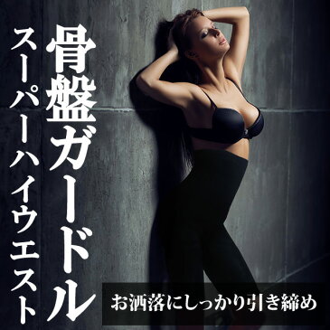 骨盤ガードル 補正下着 おしゃれ ハイウエスト ヒップアップ 下腹 ロング 産後 の ガードル 太もも 骨盤補正 かわいい 骨盤ショーツ 骨盤ベルト 機能 テーピング スパッツ 骨盤矯正 着やせパンツ 引き締め 美尻 加圧 腰冷え対策 美容 健康 補整 メール便送料無料