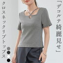 「簡単着こなしで様になる」 Tシャツ リブ トップス レディース きれいめ カットソー 半袖 クロスネック クロスライン プルオーバー 部屋着 伸縮性 薄手 黒...