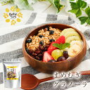 まめむぎグラノーラ(250g)2袋セット【 送料無料 】 もち麦 兵庫県産 キラリモチ 食物繊維 大麦 ヘルシー 長期保存 マルヤナギ