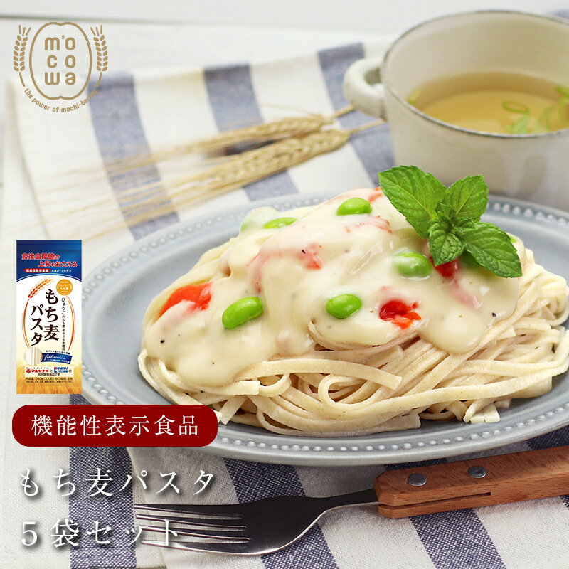 もち麦パスタ5個 セット 【 送料無料 】 もち麦 機能性表示食品 パスタ 兵庫県産 キラリモチ 食物繊維 大麦 ヘルシー 個包装 長期保存 マルヤナギ