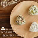 【初回購入限定】もち麦 おにぎり (1袋5~7個入) 冷凍おにぎり おむすび おこわ 兵庫県産 キラリモチ 食物繊維 大麦 雑穀 ヘルシー 健康 間食 おやつ 鮭 鮭フレーク 梅 紀州南高梅 わかめ 昆布 赤飯 マルヤナギ
