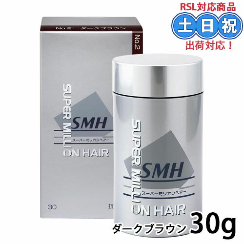 Rakuten - ルアン smh スーパーミリオンヘアー 30g ダークブラウン No.2 薄毛 パウダー 薄毛隠し 増毛パウダー 白髪かくし ヘアパウダー メンズ レディース 女性 男性