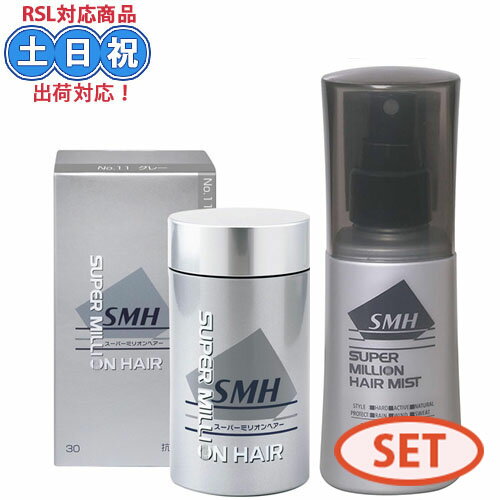ルアン smh スーパーミリオンヘアー グレー 30g + リニューアル ヘアミスト ミスト 100ml セット ヘアーミスト ミリオンヘア ミリオンヘアー 薄毛 パウダー 薄毛隠し 増毛パウダー ヘアパウダー メンズ レディース ルアン smh スーパーミリオンヘアー グレー 30g + リニューアル ヘアミスト ミスト 100ml セット ヘアーミスト ミリオンヘア ミリオンヘアー 薄毛 パウダー 薄毛隠し 増毛パウダー ヘアパウダー メンズ レディース