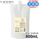 ルベル hita ヒタ トリートメント 800mL 詰め替え ヘアトリートメント くせ毛 クセ 広がり 熱ダメージ くせ毛用トリートメント 詰替え 美髪 髪 潤い サロン専売品 美容室専売 サロン専売品レフィル