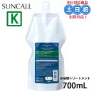 サンコール フェルエ インナーケラスト 700ml カラー前処理 ダメージケア ハリ コシ 詰替え 詰め替え 美容室 サロン専売品 美容院 ヘアケア ヘアサロン...