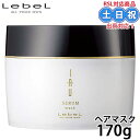 ルベル イオ イオセラム マスク 170g ヘアマスク 集中トリートメント ヘアセラム トリートメント パサつき 補修 くせ毛 うねり サロン専売品 美容室専売 美容院